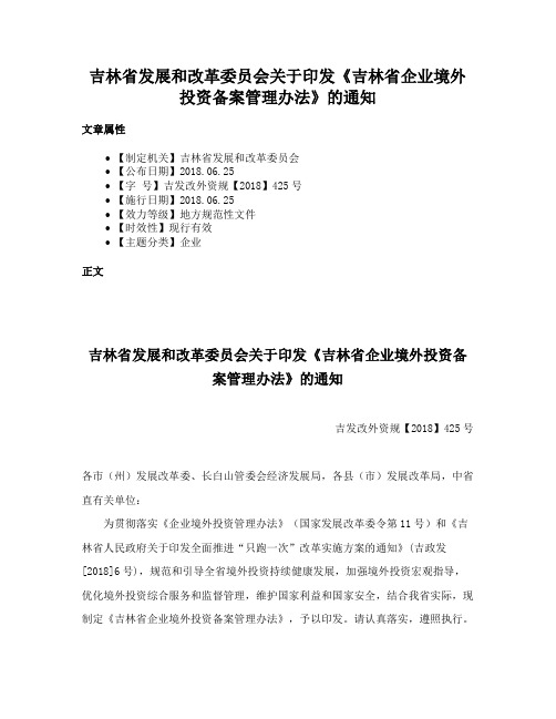 吉林省发展和改革委员会关于印发《吉林省企业境外投资备案管理办法》的通知