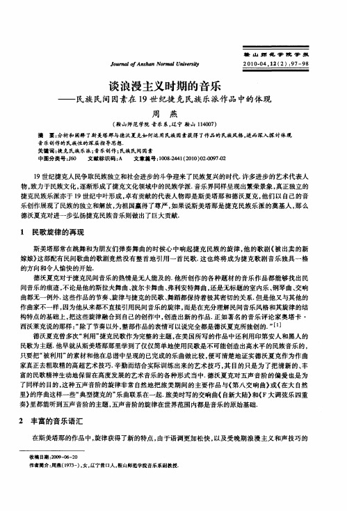 谈浪漫主义时期的音乐——民族民间因素在19世纪捷克民族乐派作品中的体现