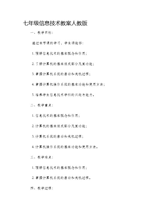 七年级信息技术市公开课获奖教案省名师优质课赛课一等奖教案人教版