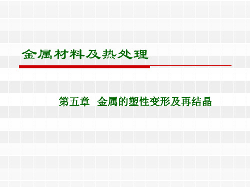 第五章   金属的塑性变形及再结晶