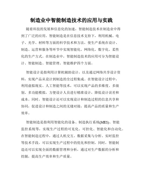 制造业中智能制造技术的应用与实践