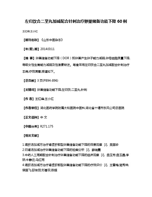 左归饮合二至丸加减配合针刺治疗卵巢储备功能下降60例