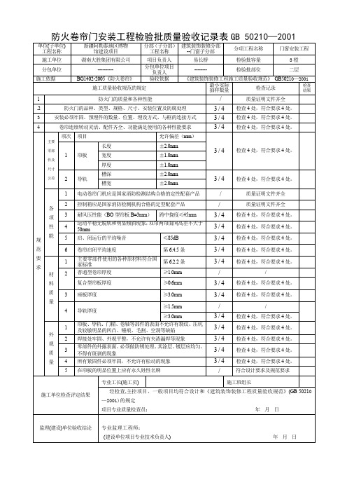 (1)特种门安装工程检验批质量验收记录表