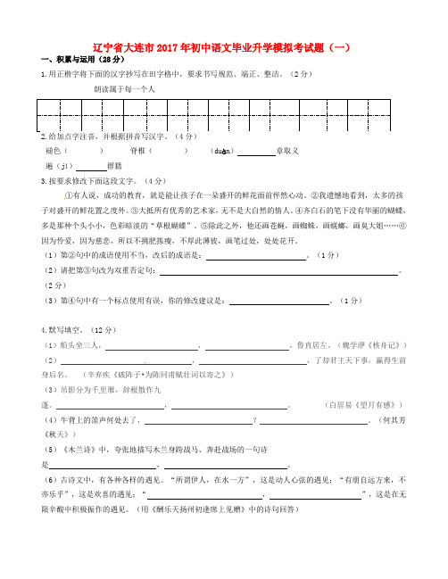 辽宁省大连市2017年初中语文毕业升学模拟考试题(含答案)