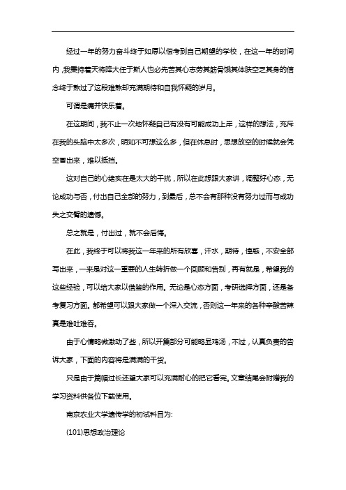 新版南京农业大学遗传学考研经验考研参考书考研真题