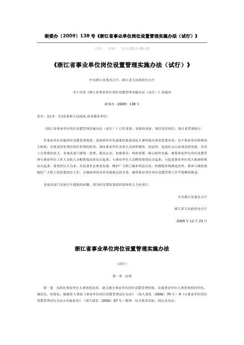 浙委办〔2009〕138号《浙江省事业单位岗位设置管理实施办法(试行)》