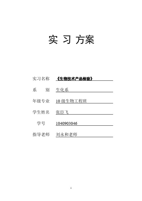 奶粉质量分析与检验实验方案