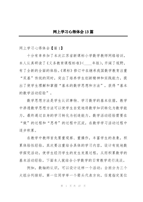 网上学习心得体会13篇