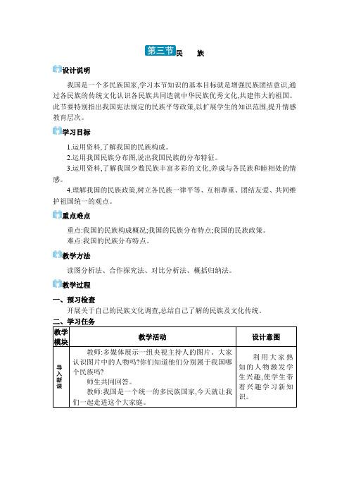 04  第三节 民族【教案】八年级上册人教版地理