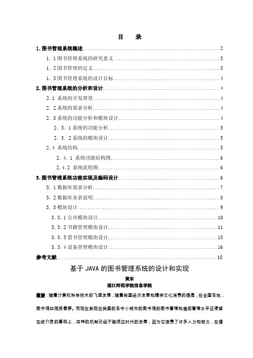 基于JAVA的图书管理系统的设计与实现