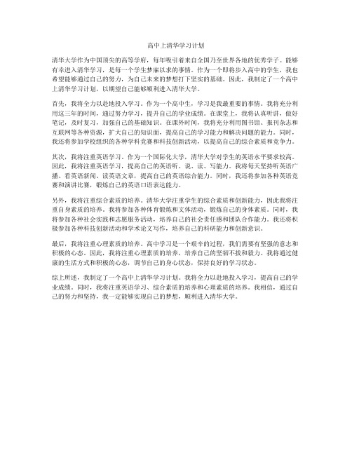 高中上清华学习计划