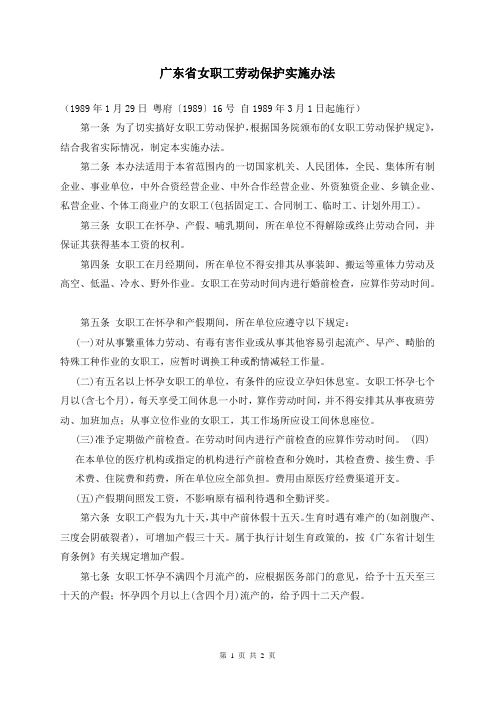 广东省女职工劳动保护实施办法