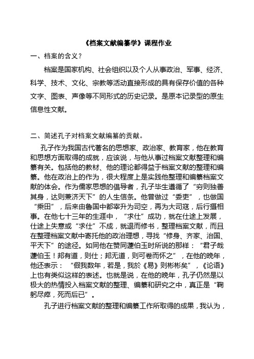 档案文献编纂学课程作业(精品文档)