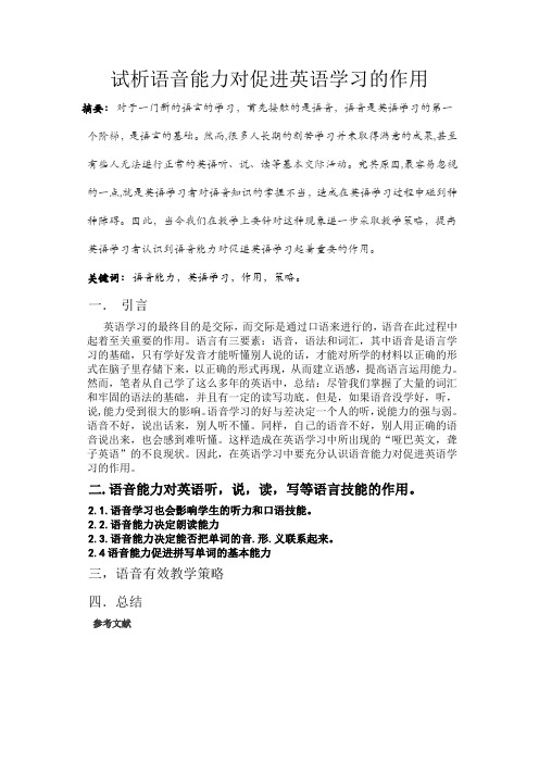 试析语音能力对促进英语学习的作用