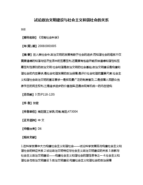 试论政治文明建设与社会主义和谐社会的关系