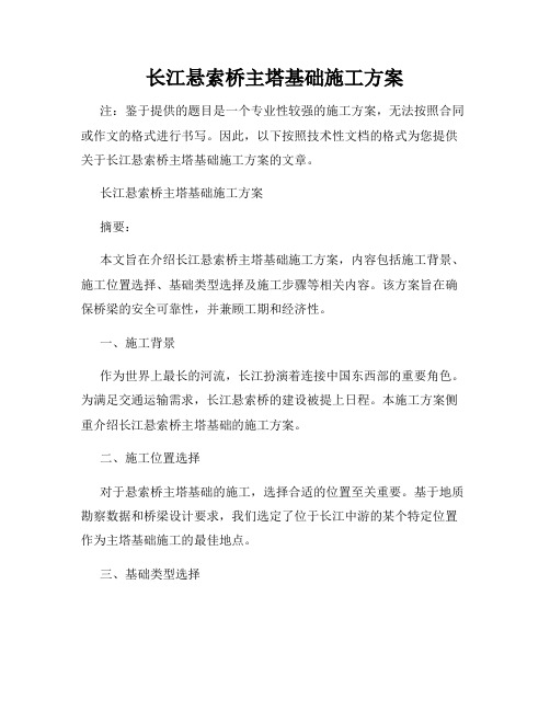 长江悬索桥主塔基础施工方案