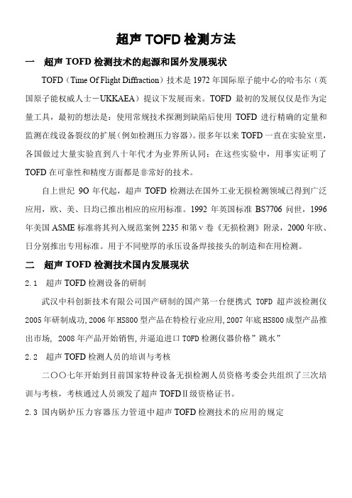 超声TOFD检测方法