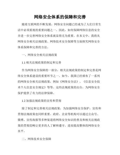 网络安全体系的保障和完善