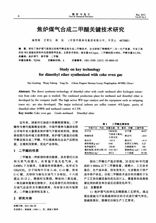 焦炉煤气合成二甲醚关键技术研究