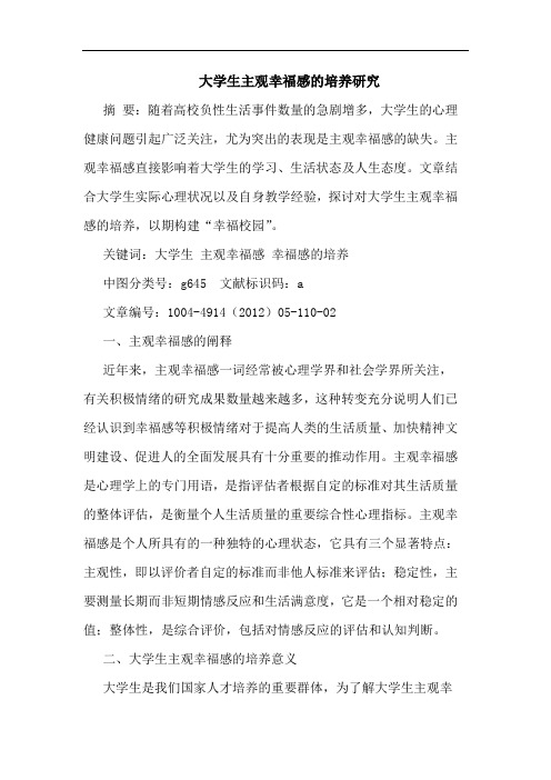 大学生主观幸福感的培养研究