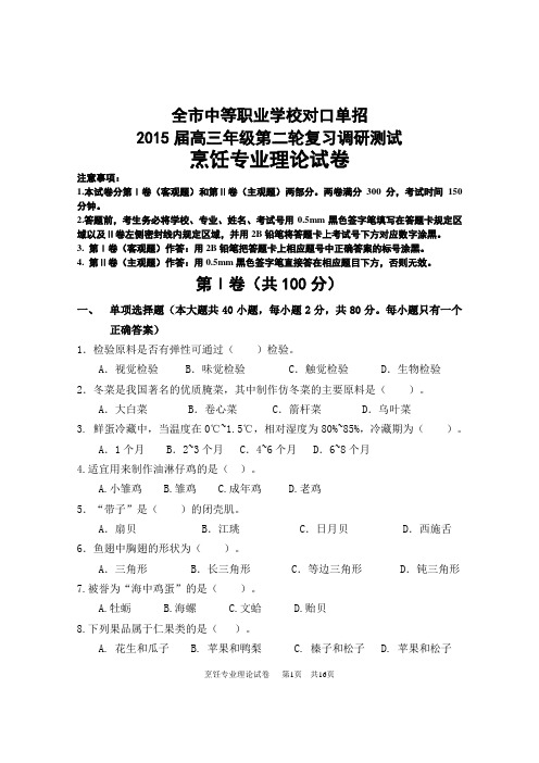 南通市中等职业学校对口单招2015届高三年级第二轮复习调研测试烹饪试卷