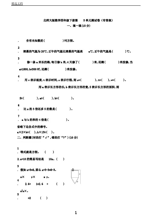 新北师大版数学四年级下册第5单元测试卷(有答案)