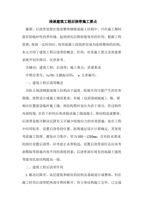 建筑工程后浇带施工要点