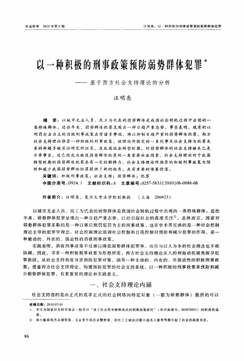 以一种积极的刑事政策预防弱势群体犯罪——基于西方社会支持理论的分析