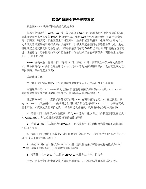 500kV线路保护全光差方案