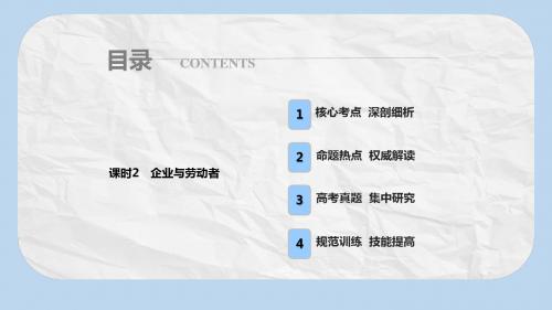 高考政治总复习第二单元生产劳动与经营课时2企业与劳动者课件新人教版必修1