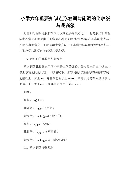 小学六年重要知识点形容词与副词的比较级与最高级