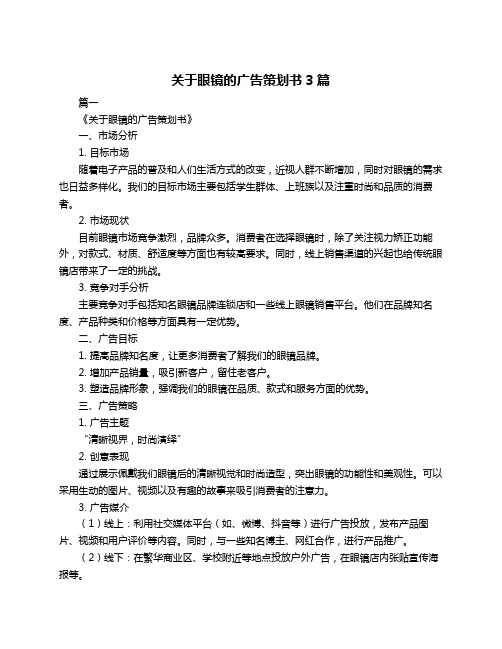 关于眼镜的广告策划书3篇