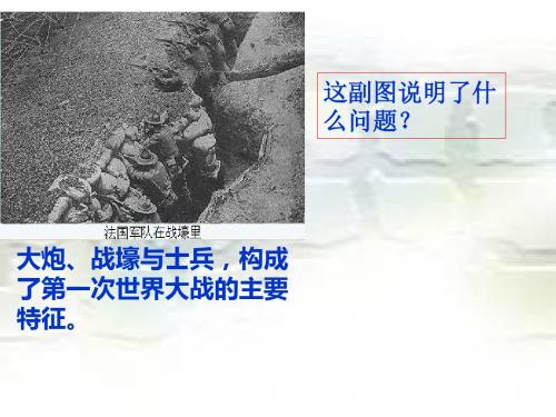 历史人教版高中选修3 20世纪的战争与和平第2课旷日持久的战争