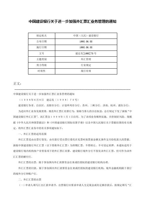 中国建设银行关于进一步加强外汇票汇业务管理的通知-建总发[1998]70号