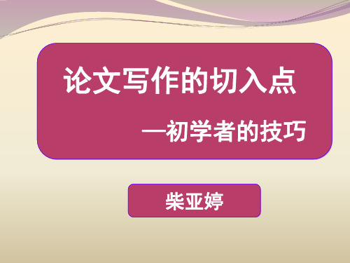 论文写作的切入点—初学者的技巧