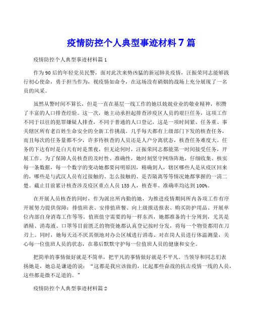 疫情防控个人典型事迹材料7篇