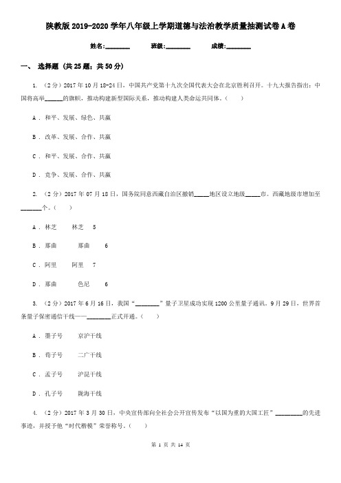 陕教版2019-2020学年八年级上学期道德与法治教学质量抽测试卷A卷