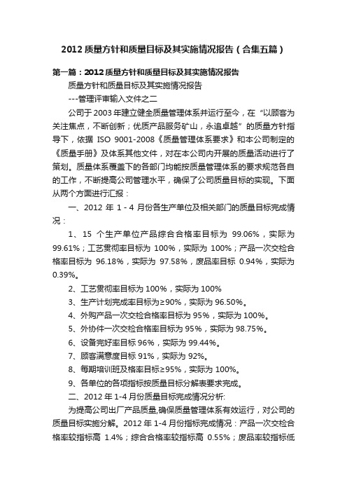 2012质量方针和质量目标及其实施情况报告（合集五篇）