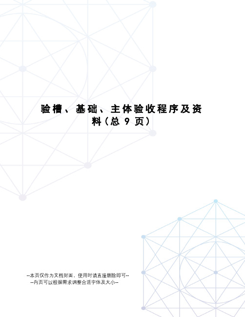 验槽、基础、主体验收程序及资料