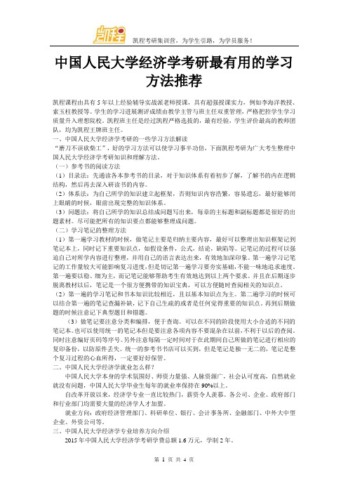 中国人民大学经济学考研最有用的学习方法推荐