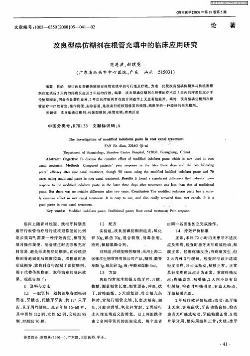 改良型碘仿糊剂在根管充填中的临床应用研究