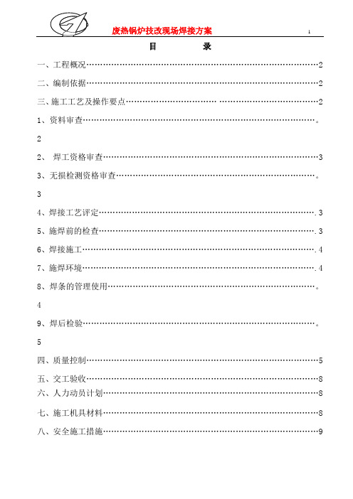 废锅技改焊接施工方案