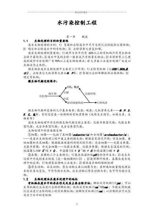 水污染控制工程讲义