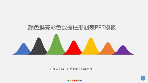 【精选】10套颜色鲜亮彩色数据柱形图表PPT模板ppt通用模板