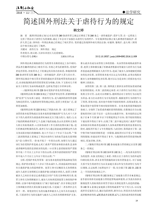 简述国外刑法关于虐待行为的规定