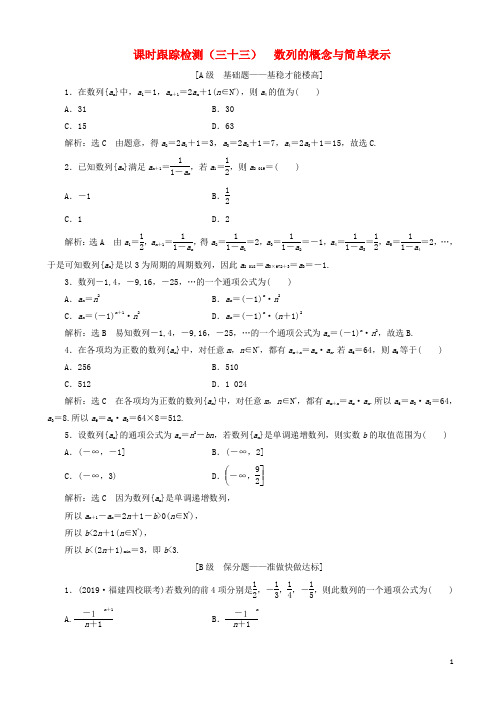 2020版高考数学一轮复习课时跟踪检测三十三数列的概念与简单表示含解析