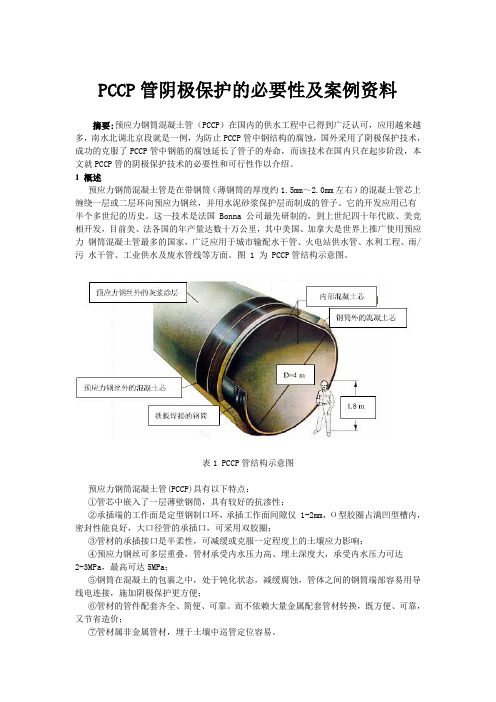 PCCP管阴极保护的必要性及案例资料