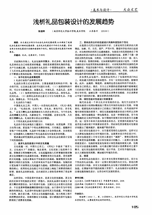 浅析礼品包装设计的发展趋势