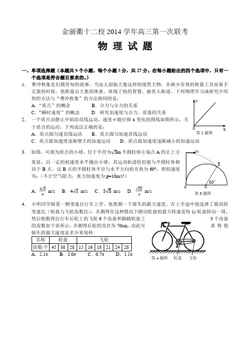 浙江省金丽衢十二校2014-2015学年高三第一次联考物理试题 含答案