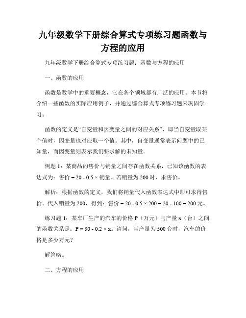 九年级数学下册综合算式专项练习题函数与方程的应用